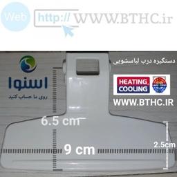 دستگیره درب لباسشویی اسنوا