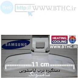 دستگیره درب لباسشویی سامسونگ کد  1489