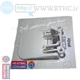 دستگیره درب لباسشویی آبسال مخی536 -738