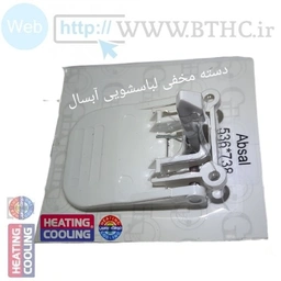 دستگیره درب لباسشویی آبسال مخی536 -738