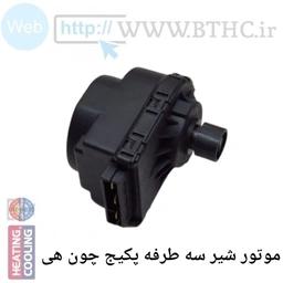 موتور شیر سه طرفه پکیج چون هی مشکی کد 1143