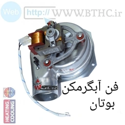 فن آبگرمکن بوتان الیکا   کد  Q 6296