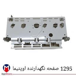 صفحه نگهدارنده پکیج اوپتیما op  کد 1295  N