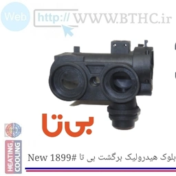 بلوک پکیج هیدرولیک برگشت بی تا  جدید  کد 1899 Q