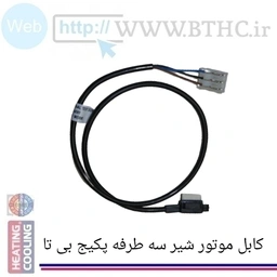 کابل موتور شیر سه طرفه پکیج بی تا  D 9639 ...