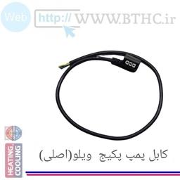 کابل پمپ ویلو (اورجینال) 401 (C)