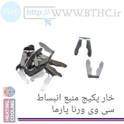 خار شیلنگ منبع انبساط سی وی  (پک ۱۰ عددی )c.v-D #۵۴۵۱