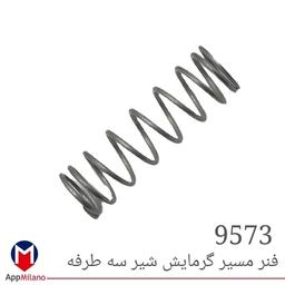 فنر مسیر گرمایش شیر سه طرفه کد  9573 F