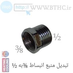 تبدیل منبع انبساط 1/2به3/8 کد 4455 پک 10 عددی
