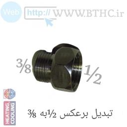 تبدیل برعکس 3/8 به 1/2 منبع انبساط کد 4458 (T)