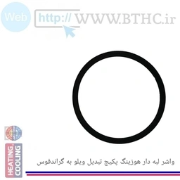 واشر هوزینگ لبه دار تبدیل ویلو به گراندفوس-1985