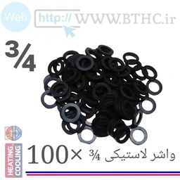 واشر لاستیکی 3/4 تیپ (A) [پک ۱۰۰عددی]3/4(pce100)O4325