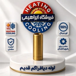 10 عدد // لوله دیافراگم بوتان مدل B15 قدیم T 3914