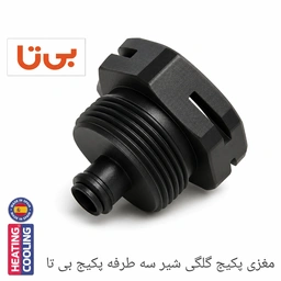 مغزی پکیج بی تا کلگی شیر سه طرفه  9568  #  (B)