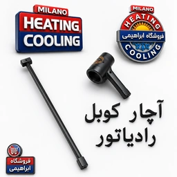 آچار کوبل رادیاتور ( G) کد   1091