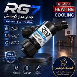 فیلتر مدار گرمایش RG 7 کد1137