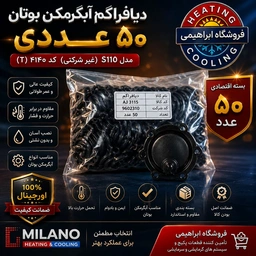 (50 عدد ) دیافراگم آبگرمکن بوتان 3115 ( غیر شرکتی )  T 4140
