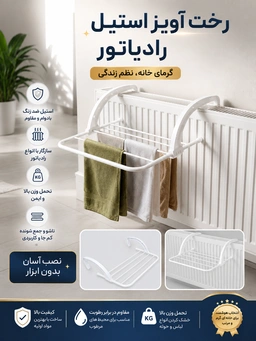 رخت آویز رادیاتور سفید پک یک عددی9411