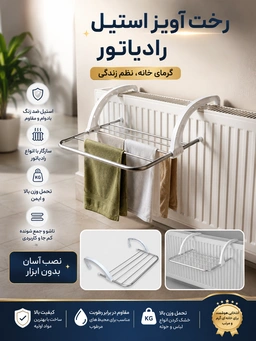 (20 عدد  // رخت آویز رادیاتور استیل 9412