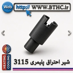 20 عدد// شیر احتراق پلمیری 3115  4210 - U . .