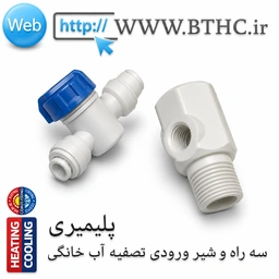 شیر ورودی و سه راه پلاستیکی  تصفیه آب {T}  4451