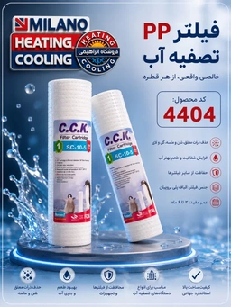 فیلتر تصفیه آب خانگی pp مرحله 1 کد4404