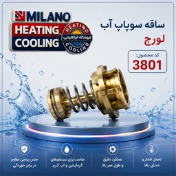 ساقه سوپاپ آب لورچ  U3801