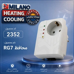 محافظ برق آر جی سون RG کد 2352  H