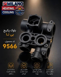 بلوک پکیج  رفت بی تا کد  Q 9566 .توجه  فقط یک عدد شرکتی