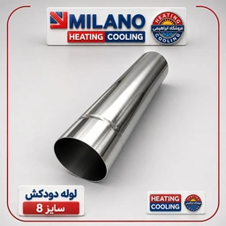 لوله دودکش سایز 8  - 35cm لورچی   کد 3566