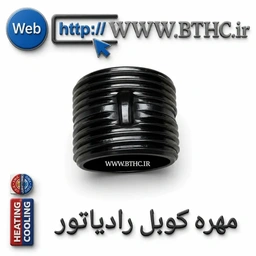 (10 عدد ) مهره کوبل رادیاتورکد 1049